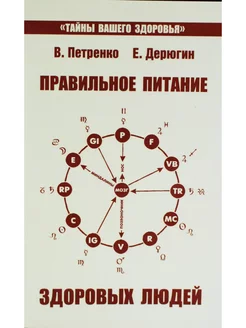 Правильное питание здоровых людей. 8-е изд