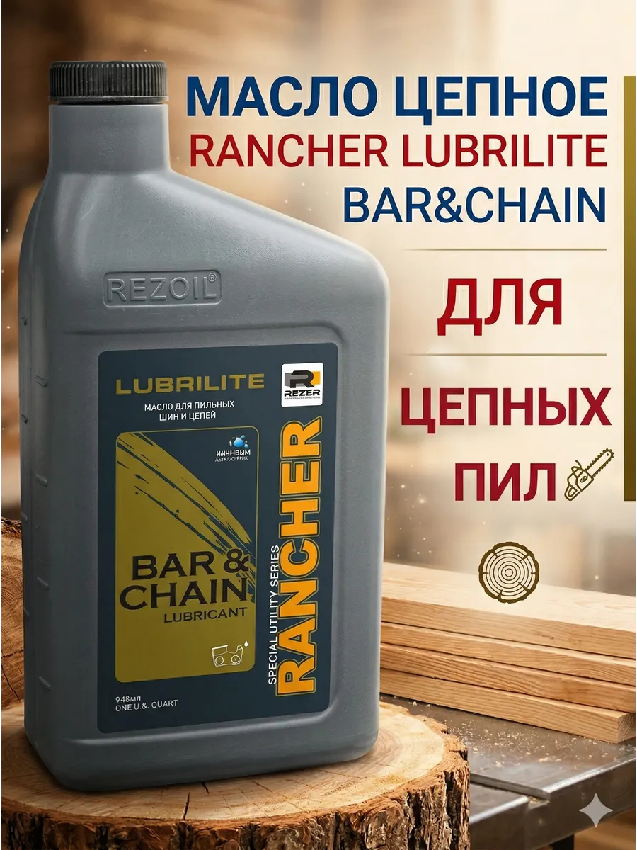 Масло цепное LUBRILITE BAR&CHAIN 0,946 л. для цепных пил