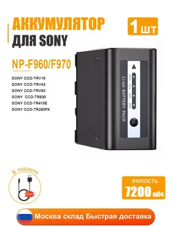 Аккумулятор для Sony NP-F960 (F970), 7.2В 7200mAh от USB