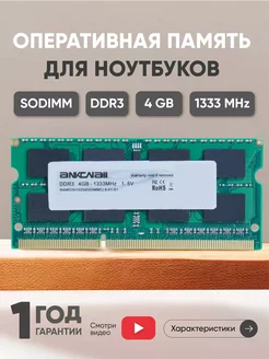 Оперативная память DDR3 4GB 1333 MHz 1.5V 204PIN