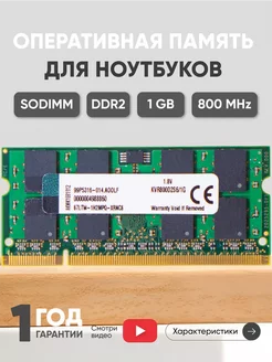 Оперативная память DDR2 1ГБ SODIMM 800 MHz PC2-6400 Kingston 256224898 купить за 312 ₽ в интернет-магазине Wildberries