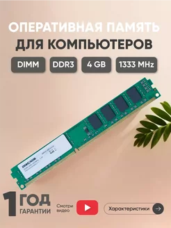 Оперативная память DDR3 4ГБ 1333 MHz PC3-10600