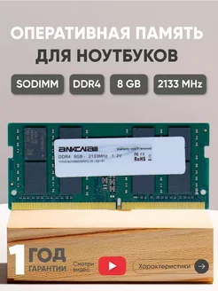 Оперативная память для ноутбука DDR4 8Gb 2133 MHz PC4-17000