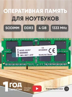 Оперативная память для ноутбука DDR3 4GB 1333 MHz 1.5V