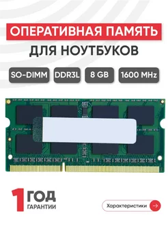 Оперативная память для ноутбука DDR3L 8Gb 1600 MHz 1.35V