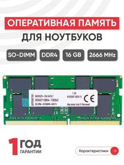 Оперативная память для ноутбук DDR4 16ГБ 2666 MHz PC4-21300