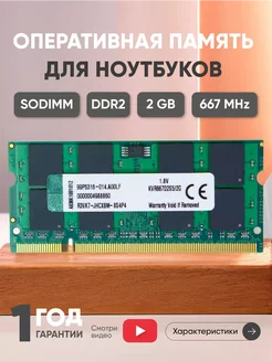 Оперативная память DDR2 SODIMM 2ГБ 667MHz