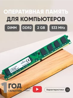 Оперативная память DDR2 DIMM 2ГБ 533MHz