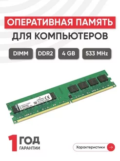 Оперативная память DDR2 DIMM 4ГБ 533MHz