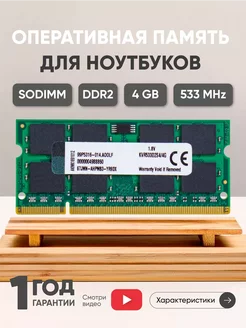 Оперативная память DDR2 SODIMM 4ГБ 533MHz