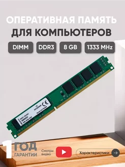 Оперативная память DDR3 8ГБ 1333 MHz PC3-10600