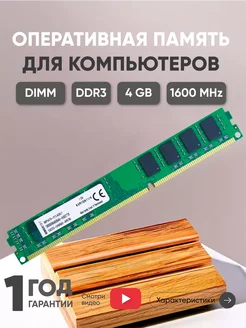 Оперативная память DDR3 DIMM 4GB 1600MHz