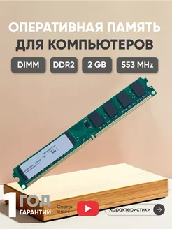 Оперативная память DDR2 DIMM 2Gb 533MHz