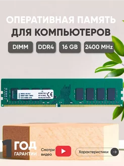 Оперативная память DDR4 16ГБ 2400 MHz PC4-19200