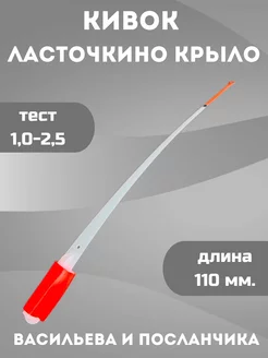 Кивок для зимней рыбалки Ласточкино крыло 1,0-2,5 Кивки Ю&И 256225736 купить за 403 ₽ в интернет-магазине Wildberries
