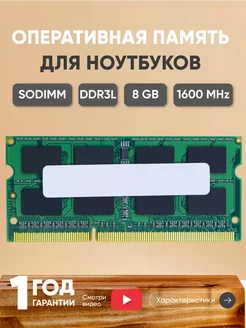 Оперативная память DDR3L 8ГБ 1600MHz 1,35V PC312800