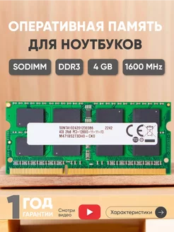 Оперативная память для ноутбука DDR3 4ГБ 1600 MHz PC3-12800