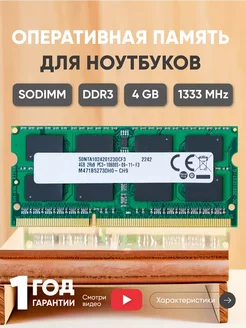 Оперативная память DDR3 4ГБ 1333 MHz PC3-10600