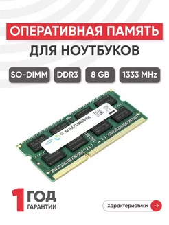 Оперативная память DDR3 8ГБ 1333 MHz PC3-10600