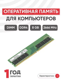 Оперативная память DDR4 8ГБ 2666 MHz PC4-21300