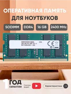 Оперативная память для ноутбука DDR4 16ГБ 2400 MHz PC4-19200