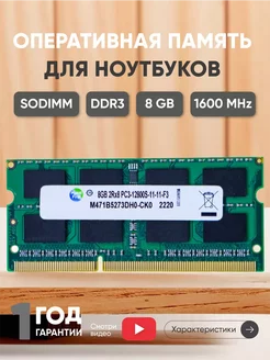 Оперативная память для ноутбука DDR3 8ГБ 1600 MHz PC3-12800