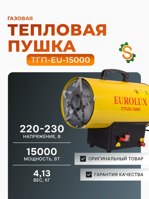 Пушка тепловая газовая для гаража ТГП-EU-15000