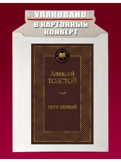 Петр Первый роман