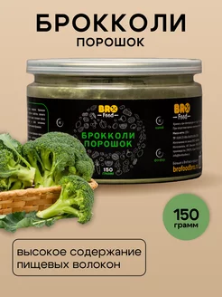 Порошок брокколи суперфуд, 150 г BroFood 256230978 купить за 385 ₽ в интернет-магазине Wildberries