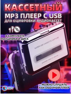 Кассетный MP3 плеер с USB (для оцифровки аудиокассет)