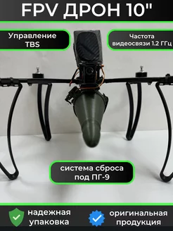 FPV дрон 10" с системой сброса ПГ-9, TBS и АКБ 256231063 купить за 65 250 ₽ в интернет-магазине Wildberries