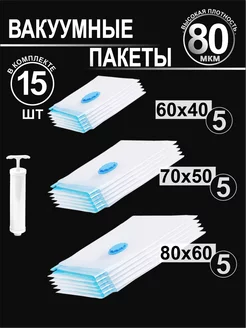 Вакуумные пакеты для одежды и хранения вещей с насосом РИМ 256231237 купить за 1 014 ₽ в интернет‑магазине Wildberries