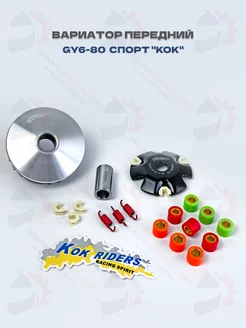 Вариатор передний спортивный GY6-50 80, 139QMB KOK