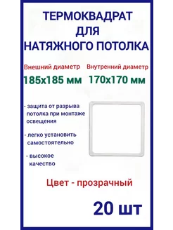 Термоквадрат для натяжных потолков 185х185мм, 20шт