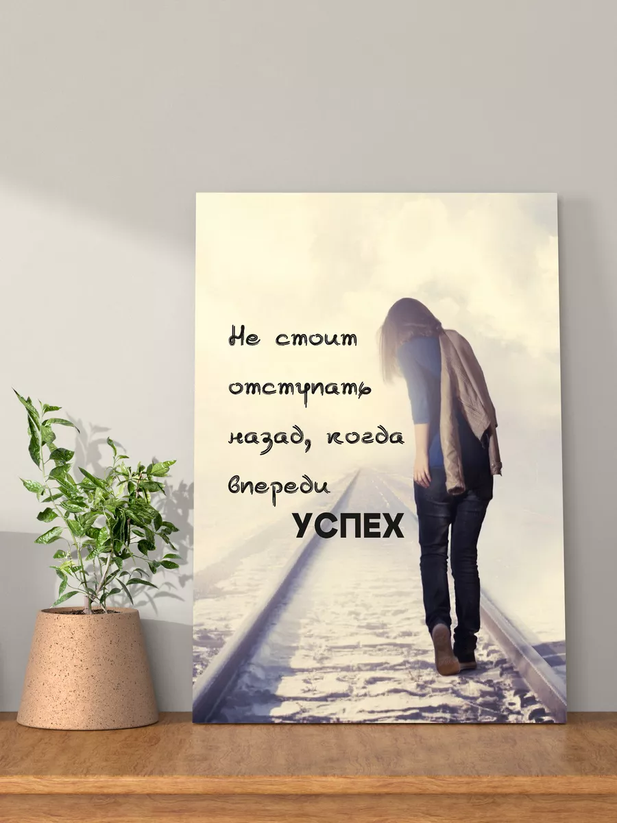 Картина на стену мотивация 30х40 см