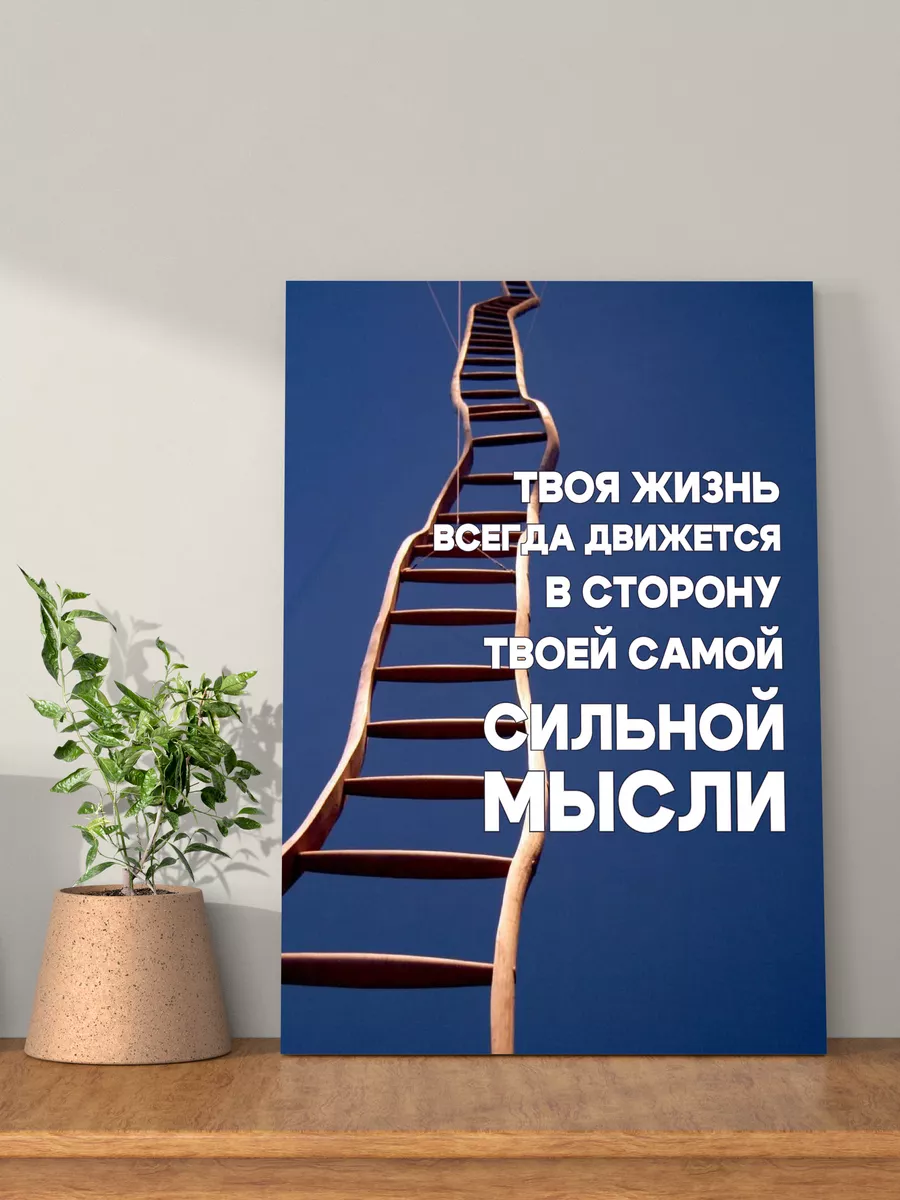 Картина на стену мотивация 30х40 см