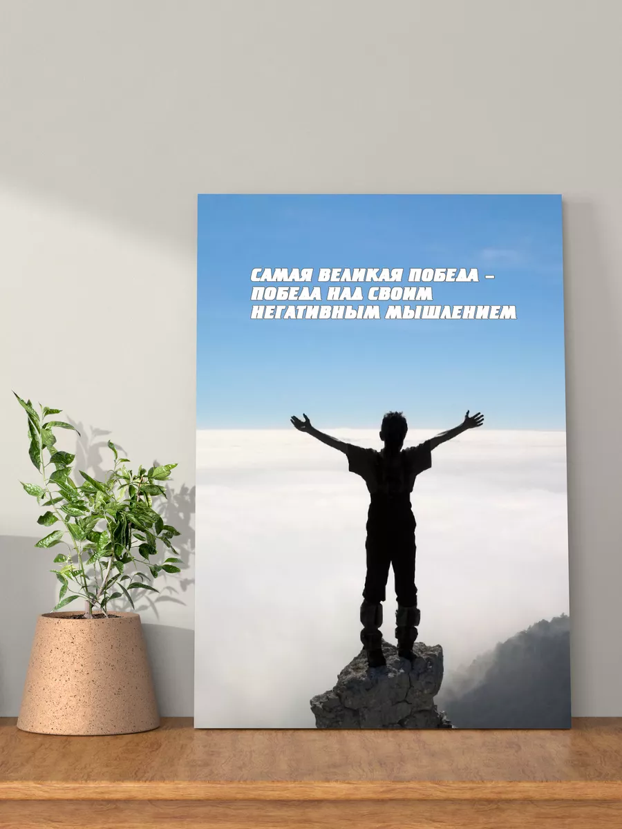 Картина на стену мотивация 30х40 см