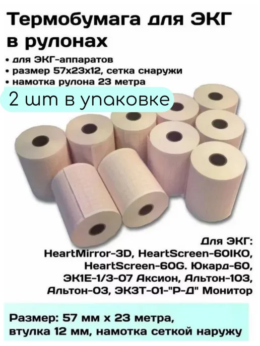 нет Термобумага для ЭКГ, наружная намотка 57х23х12, 5шт, 23x12, 2 шт