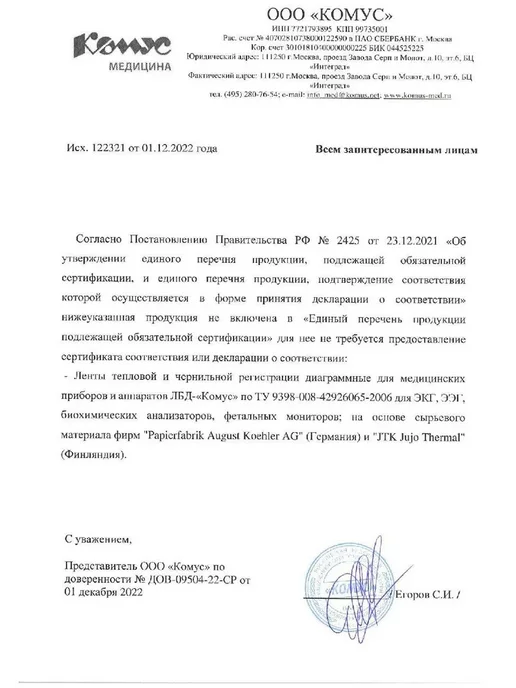 нет Термобумага для ЭКГ, наружная намотка 57х23х12, 5шт, 23x12, 2 шт, фото 5