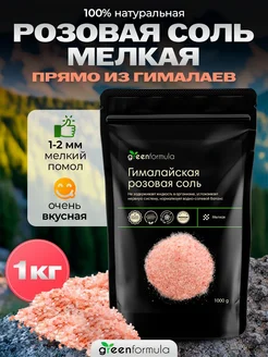 Гималайская мелкая розовая соль 1000 гр, 1 кг greenformula 256232217 купить за 282 ₽ в интернет-магазине Wildberries