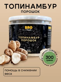 Порошок топинамбура, 300 г BroFood 256232224 купить за 332 ₽ в интернет-магазине Wildberries