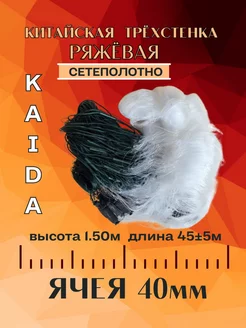 Китайская трёхстенка ряжевая ячея 40мм, длина45м, Каида KAIDA 256232859 купить за 553 ₽ в интернет-магазине Wildberries