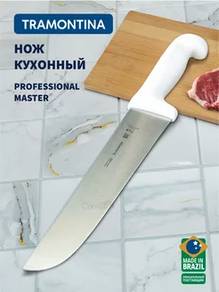 Нож кухонный Professional Master для мяса 25 см