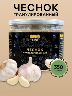 Чеснок сушеный гранулированный, 350 г