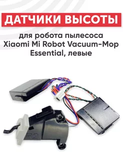 Датчики высоты для робота-пылесоса Robot VacuumMop Essential