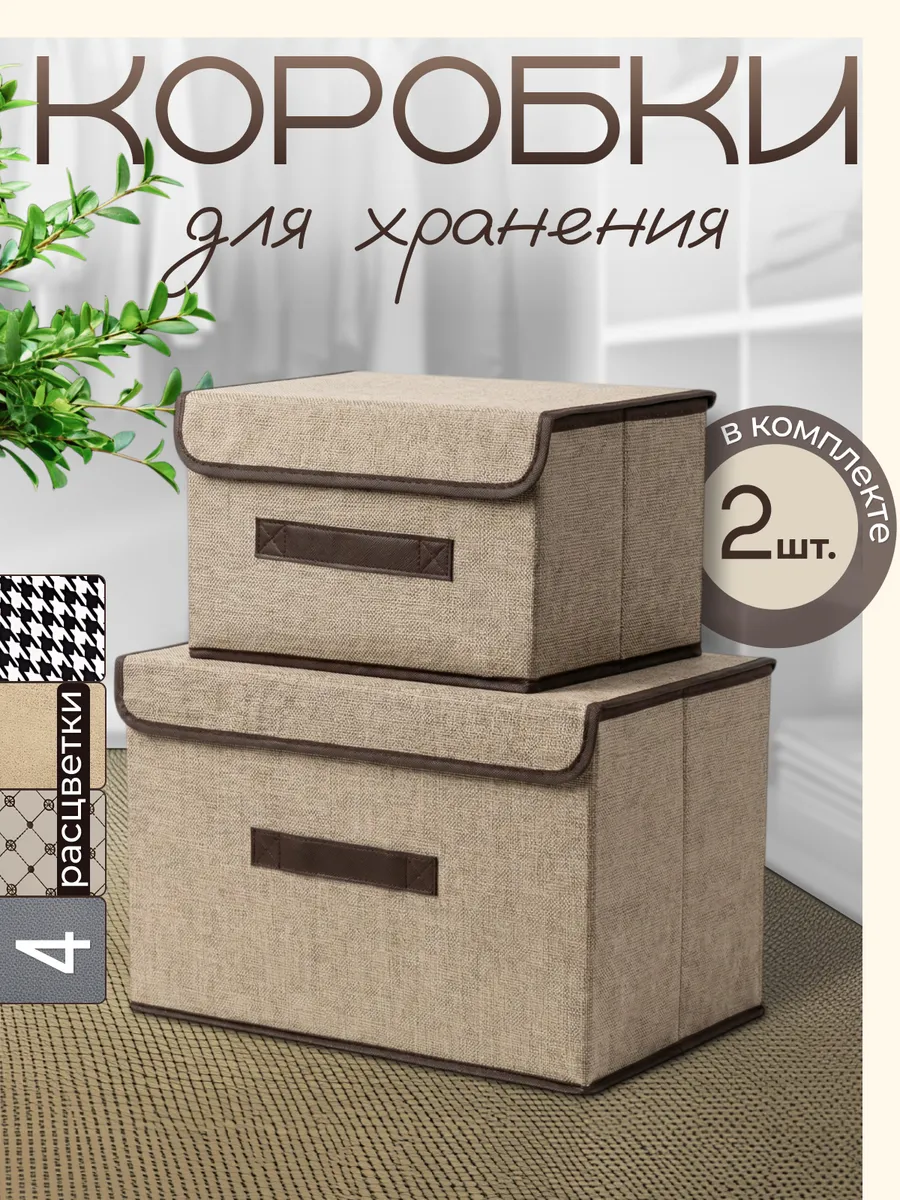 Коробки для хранения с крышкой