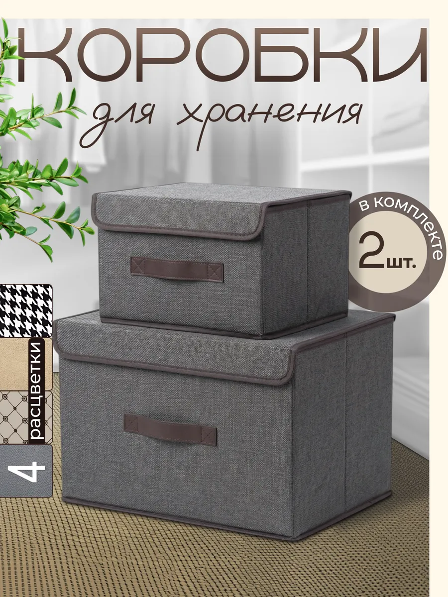 Коробки для хранения с крышкой