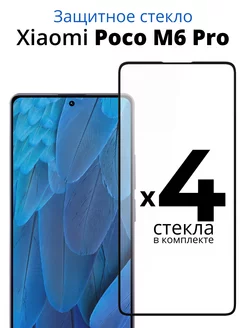 Защитное стекло для Xiaomi Poco M6 Pro