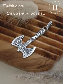 Подвеска серебро 925 "Секира" славянский оберег