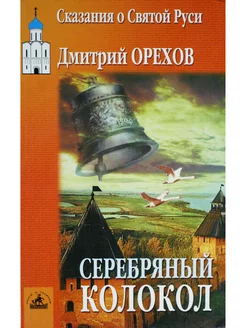 Серебряный колокол. Сказания о Святой Руси